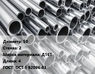 Труба алюминиевая 50 s=2 Марка: Д16Т L=4 ГОСТ: ОСТ 1 92096-83